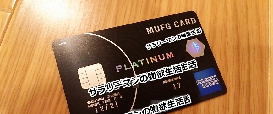 Mufgプラチナカード 年初に申し込んだmufgカード プラチナ アメリカン エキスプレースカード 三菱ufjニコス株式会社 が来た サラリーマンの物欲生活