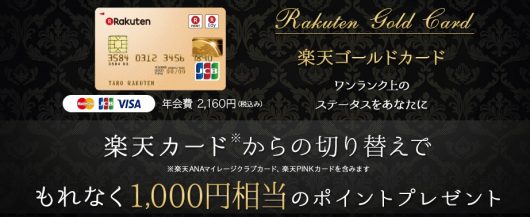 楽天カード 楽天ゴールドカードへの切り替えで最大5 000ポイントを