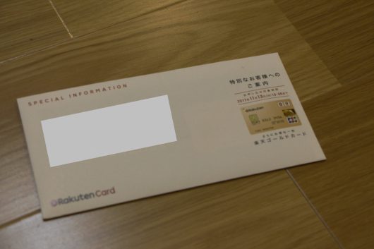 楽天ゴールドカード 楽天ゴールドカードのインビテーションが届いたから入会してみる サラリーマンの物欲生活