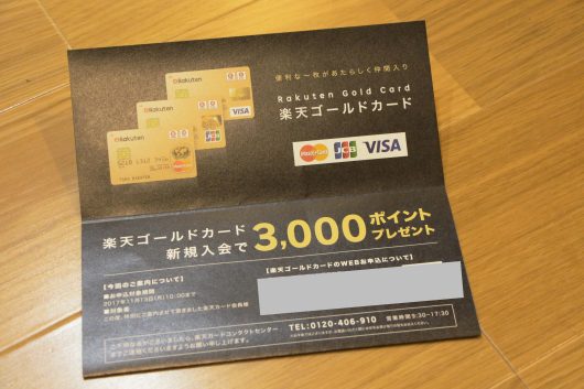 楽天ゴールドカード 楽天ゴールドカードのインビテーションが届いたから入会してみる サラリーマンの物欲生活