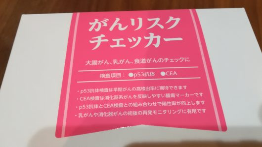 Demecal デメカル がんリスクチェッカー 15分でサクッと終わった血液検査キットのお話 サラリーマンの物欲生活